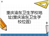 重庆渝东卫生学校地址(重庆渝东卫生学校位置)