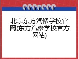 北京东方汽修学校官网(东方汽修学校官方网站)