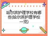 哈尔滨护理学校有哪些(哈尔滨护理学校一览)