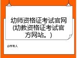 幼师资格证考试官网(幼教资格证考试官方网站。)