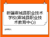 新疆霍城县职业技术学校(霍城县职业技术教育中心)