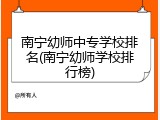 南宁幼师中专学校排名(南宁幼师学校排行榜)