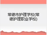 常德市护理学校(常德护理职业学校)