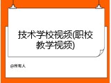 技术学校视频(职校教学视频)