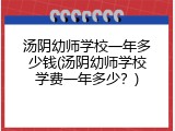 汤阴幼师学校一年多少钱(汤阴幼师学校学费一年多少？)