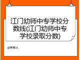 江门幼师中专学校分数线(江门幼师中专学校录取分数)
