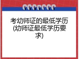 考幼师证的最低学历(幼师证最低学历要求)