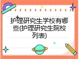 护理研究生学校有哪些(护理研究生院校列表)