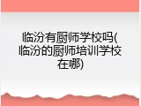 临汾有厨师学校吗(临汾的厨师培训学校在哪)