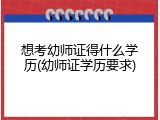 想考幼师证得什么学历(幼师证学历要求)