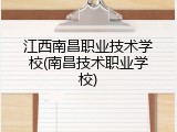 江西南昌职业技术学校(南昌技术职业学校)