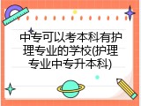 中专可以考本科有护理专业的学校(护理专业中专升本科)