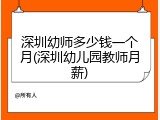 深圳幼师多少钱一个月(深圳幼儿园教师月薪)