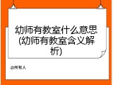 幼师有教室什么意思(幼师有教室含义解析)
