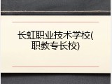 长虹职业技术学校(职教专长校)