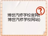 博世汽修学校官网(博世汽修学校网站)