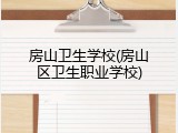 房山卫生学校(房山区卫生职业学校)