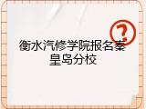 衡水汽修学院报名秦皇岛分校