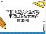 平顶山卫校女生好吗(平顶山卫校女生评价如何)