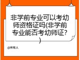 非学前专业可以考幼师资格证吗(非学前专业能否考幼师证？)