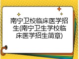 南宁卫校临床医学招生(南宁卫生学校临床医学招生简章)
