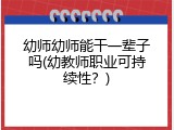 幼师幼师能干一辈子吗(幼教师职业可持续性？)