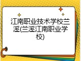 江南职业技术学校兰溪(兰溪江南职业学校)