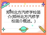 郑州北方汽修学校简介(郑州北方汽修学校简介概述。)