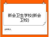 新会卫生学校(新会卫校)