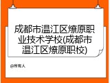成都市温江区燎原职业技术学校(成都市温江区燎原职校)