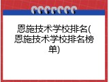 恩施技术学校排名(恩施技术学校排名榜单)