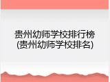 贵州幼师学校排行榜(贵州幼师学校排名)