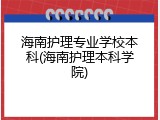 海南护理专业学校本科(海南护理本科学院)