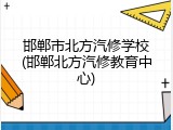 邯郸市北方汽修学校(邯郸北方汽修教育中心)