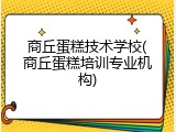 商丘蛋糕技术学校(商丘蛋糕培训专业机构)