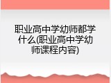 职业高中学幼师都学什么(职业高中学幼师课程内容)