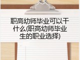 职高幼师毕业可以干什么(职高幼师毕业生的职业选择)