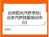 北京阳光汽修学校(北京汽修技能培训中心)