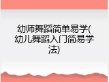 幼师舞蹈简单易学(幼儿舞蹈入门简易学法)