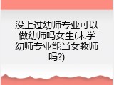 没上过幼师专业可以做幼师吗女生(未学幼师专业能当女教师吗?)