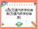 山东万通汽修学校宿舍(万通汽修学校宿舍)