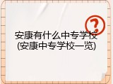 安康有什么中专学校(安康中专学校一览)