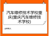 汽车维修技术学校重庆(重庆汽车维修技术学校)