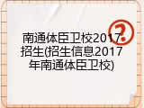 南通体臣卫校2017招生(招生信息2017年南通体臣卫校)