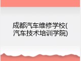 成都汽车维修学校(汽车技术培训学院)