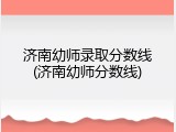 济南幼师录取分数线(济南幼师分数线)