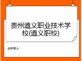 贵州遵义职业技术学校(遵义职校)