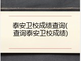 泰安卫校成绩查询(查询泰安卫校成绩)