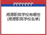 湘潭职高学校有哪些(湘潭职高学校名单)