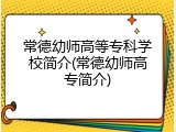 常德幼师高等专科学校简介(常德幼师高专简介)